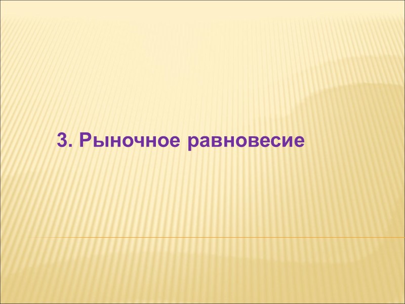 3. Рыночное равновесие